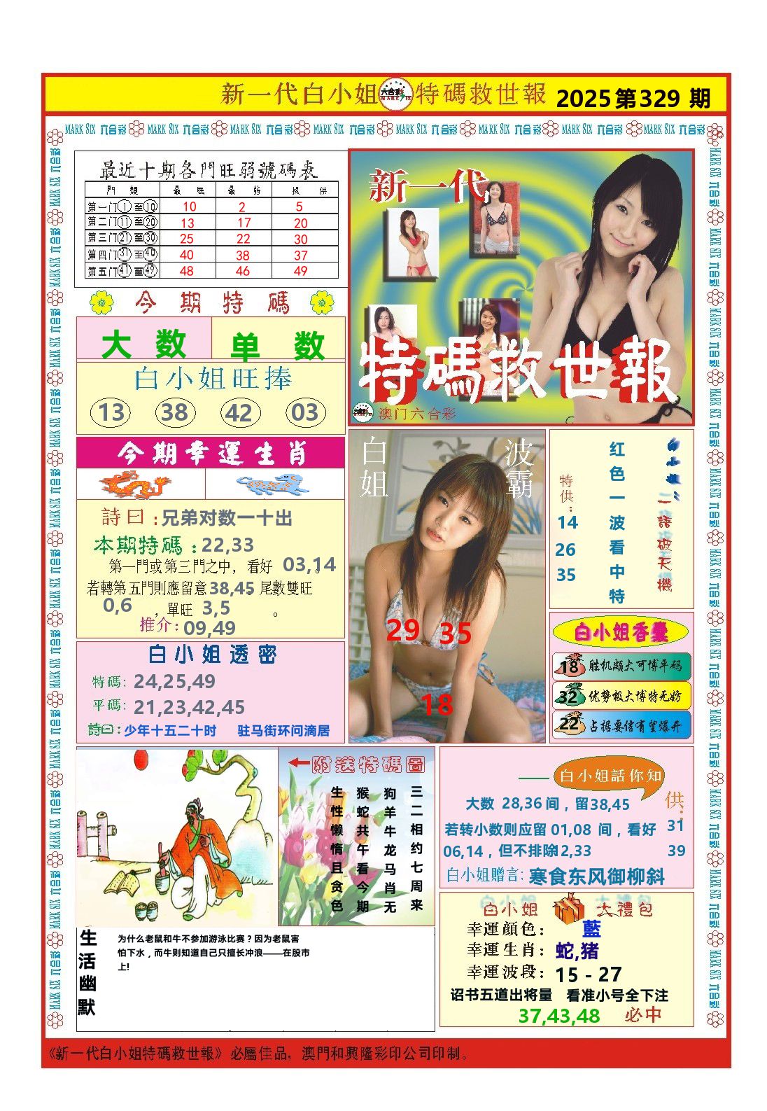 澳门特码救世报 第329期