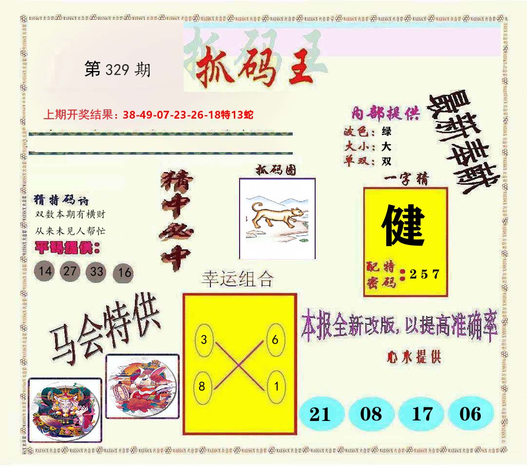 抓码王 第329期