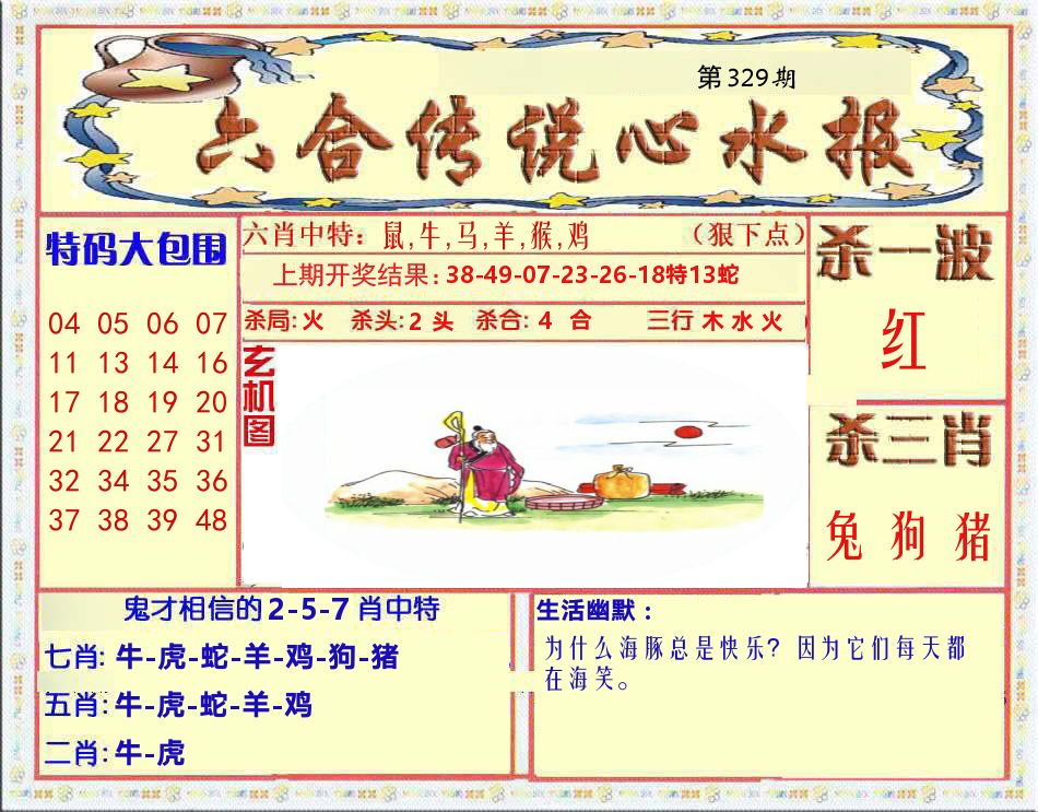 六合传说心水报 第329期