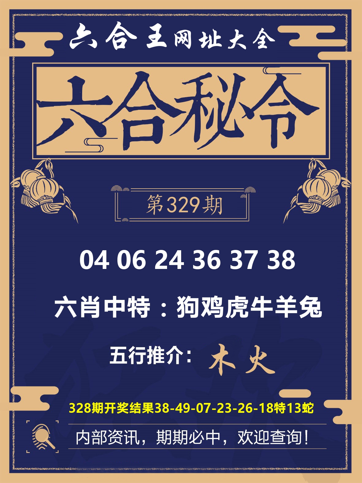 六合王六合密令 第329期