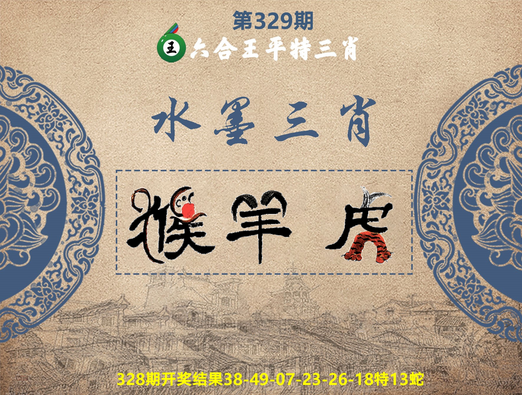 六合王水墨三肖 第329期