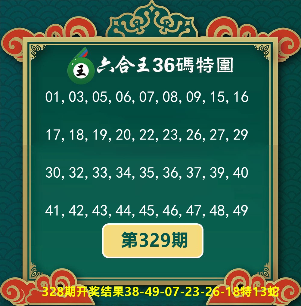 六合王36码特围 第329期