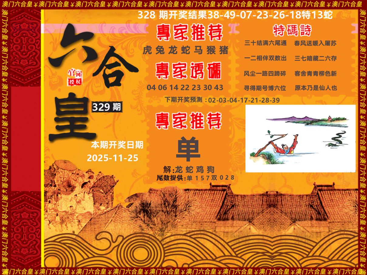 六合皇系列 第329期