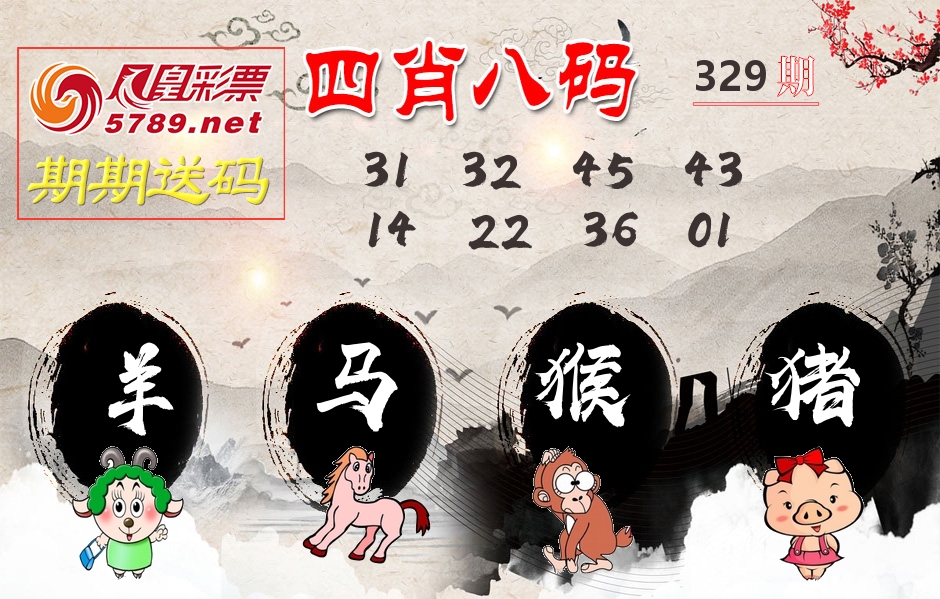 四肖八码期期送 第329期