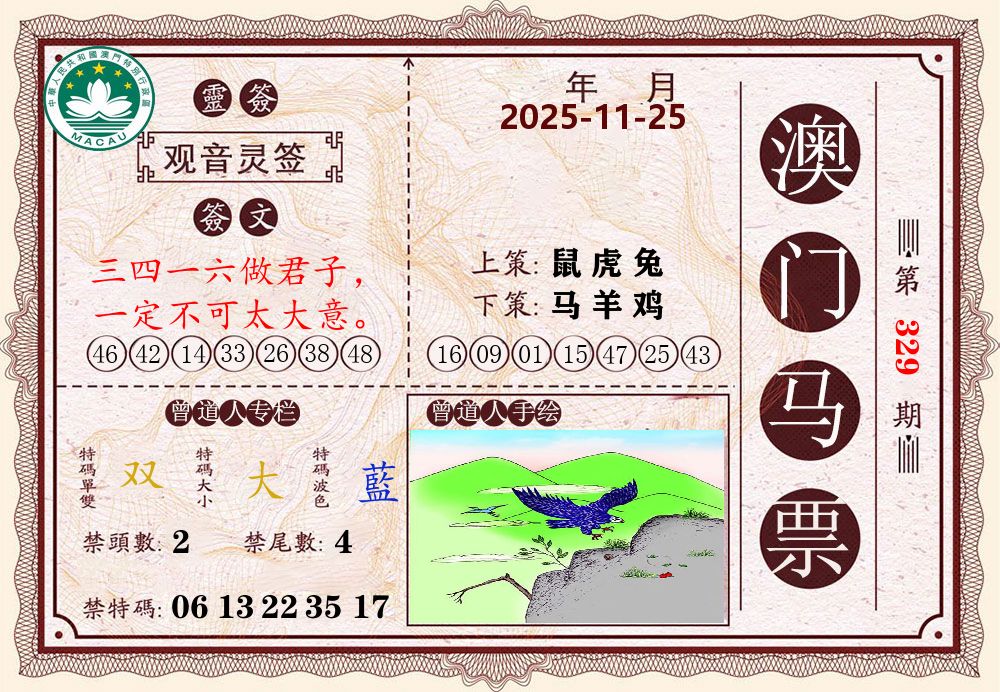 澳门马票 第329期