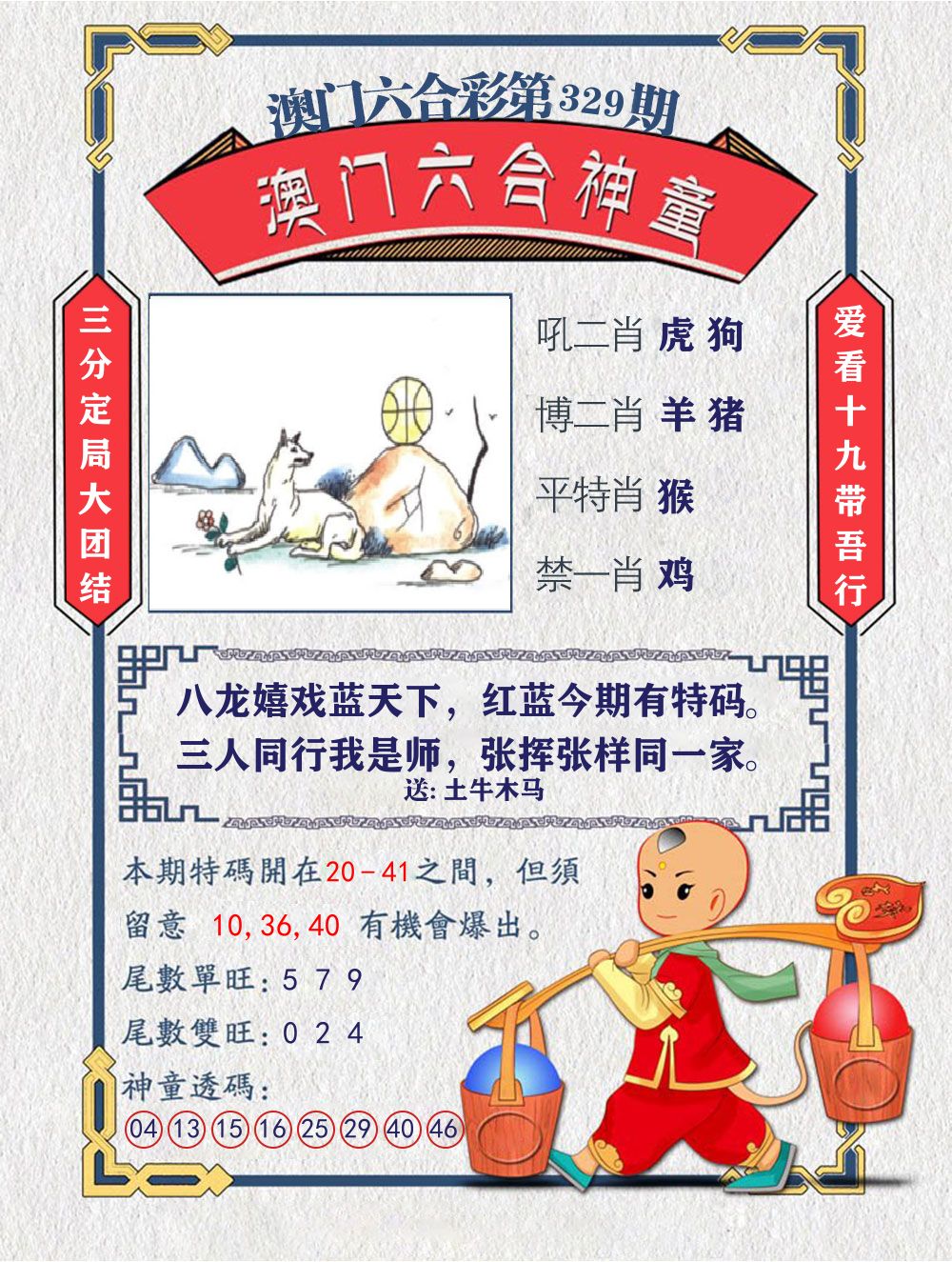 六合神童 第329期