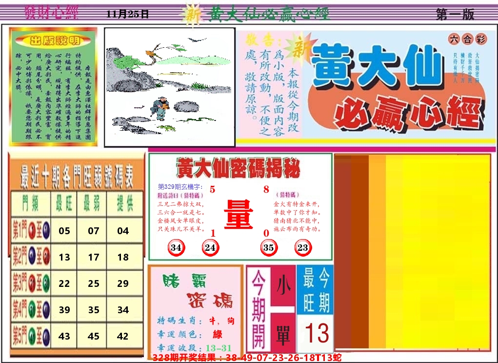 黄大仙必赢心经 第329期