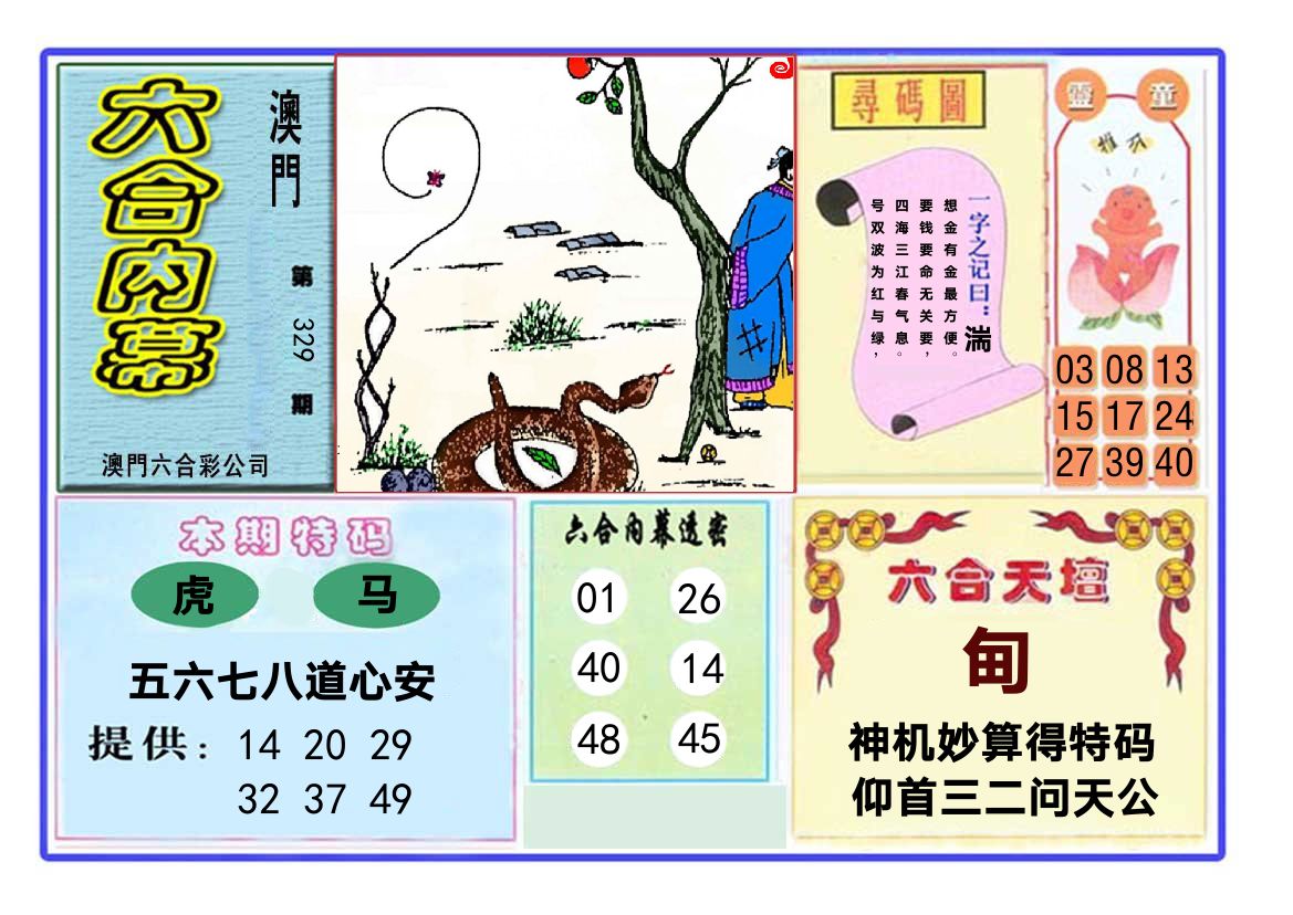 六合内幕 第329期