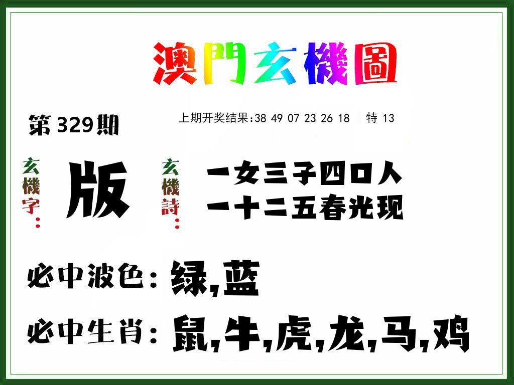 澳门玄机图 第329期