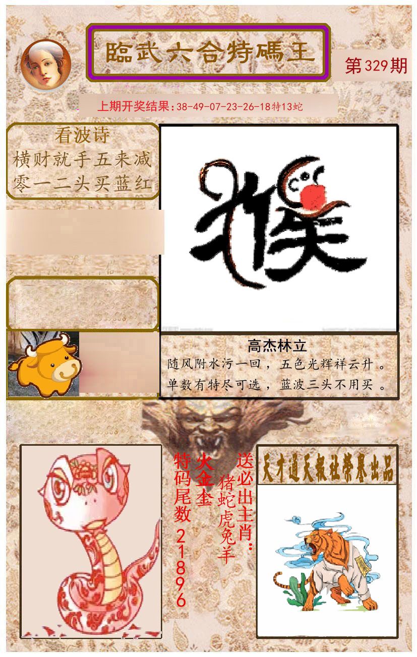 臨武六合特码王 第329期