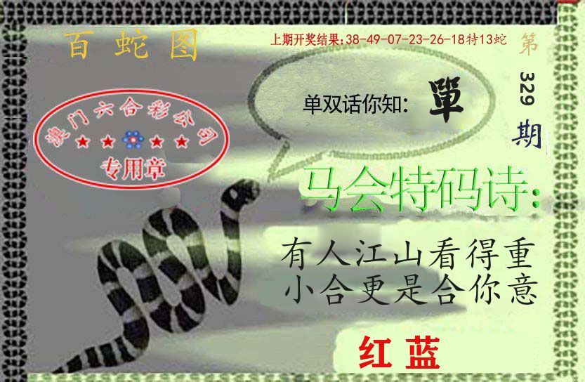 百蛇图 第329期