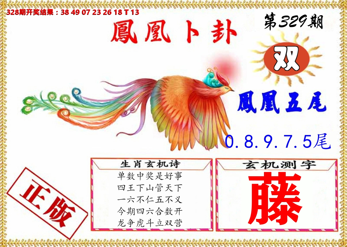 凤凰卜挂 第329期