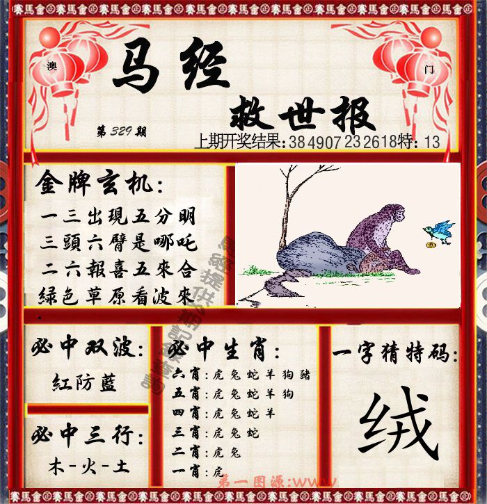 马经救世报 第329期