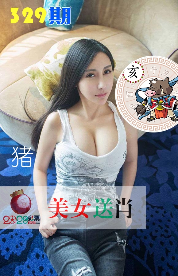 美女送肖 第329期