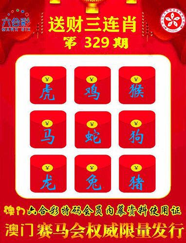 送财三连肖 第329期
