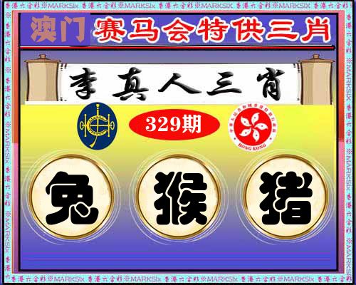 特供三肖 第329期