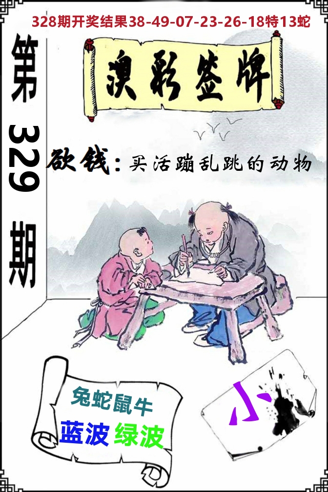 澳门签牌 第329期