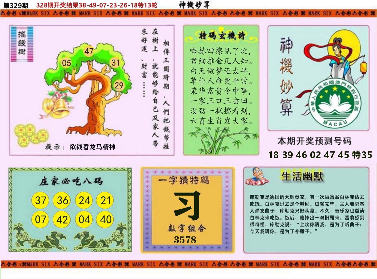 神机妙算 第329期