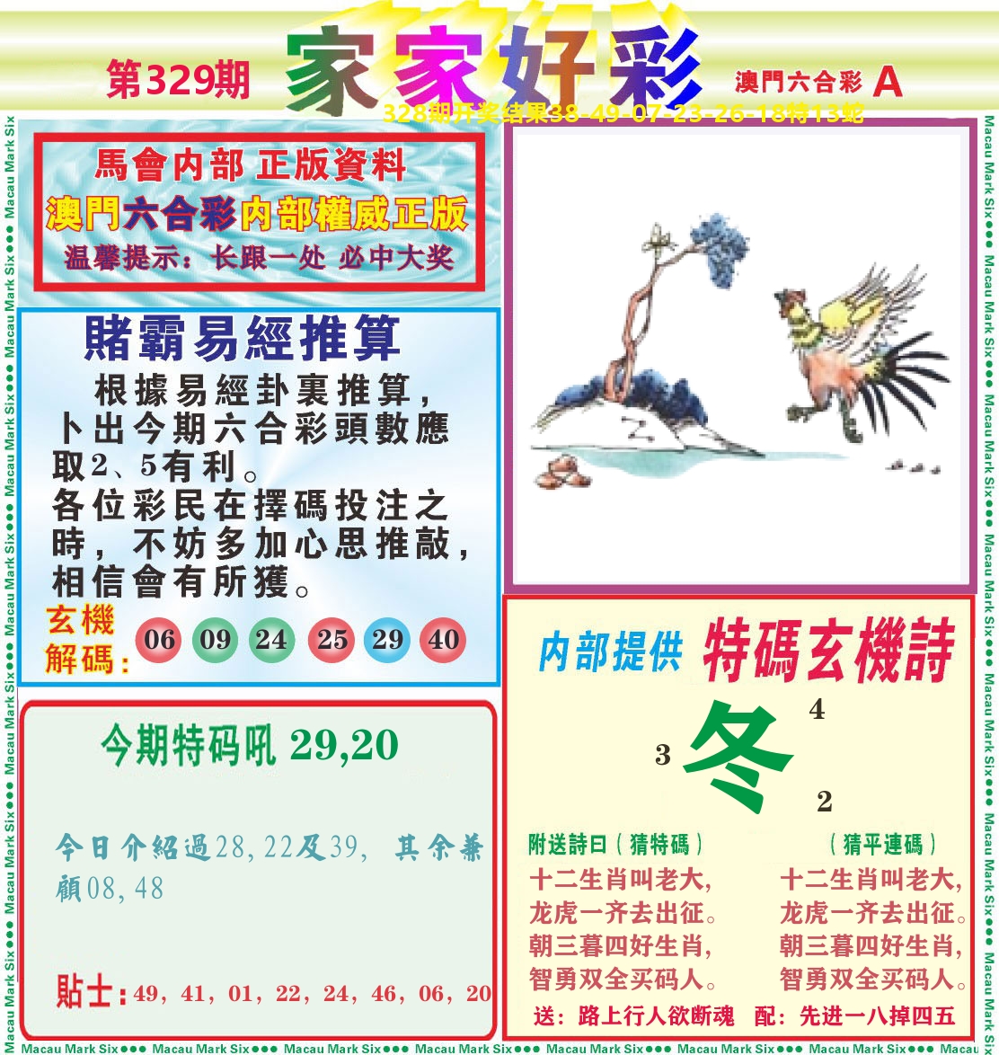 家家好彩A 第329期