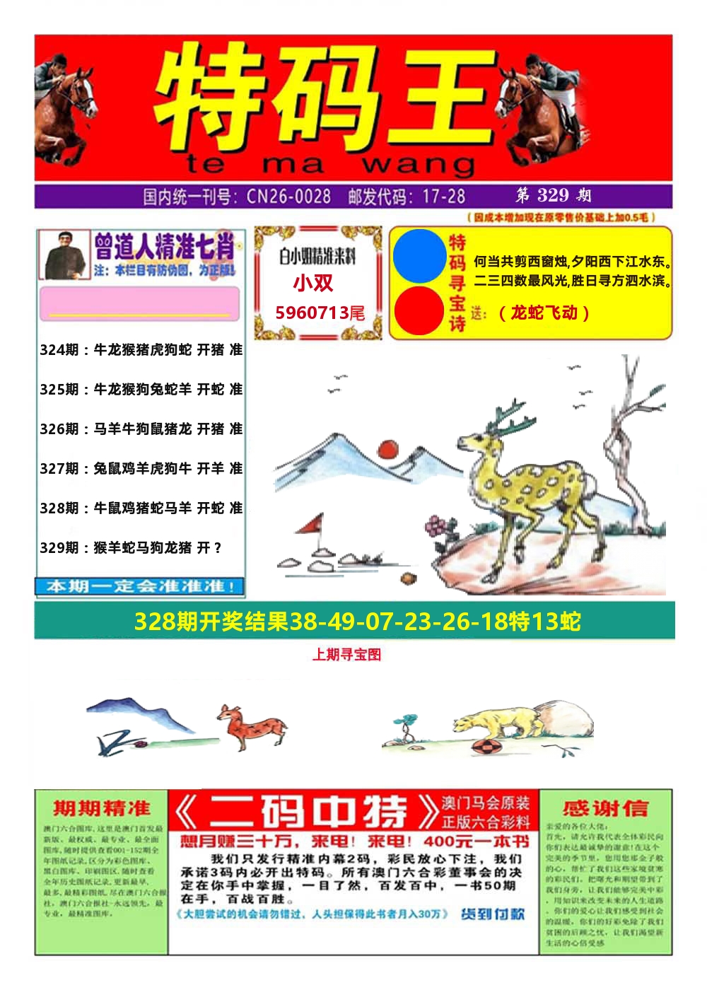 澳门特码王A 第329期