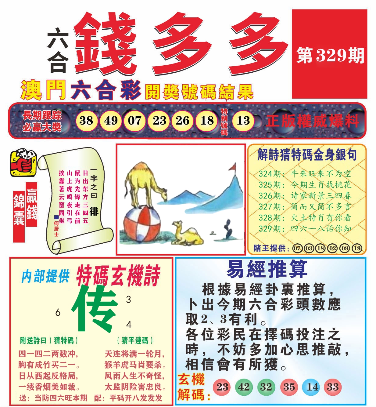 澳门钱多多B 第329期