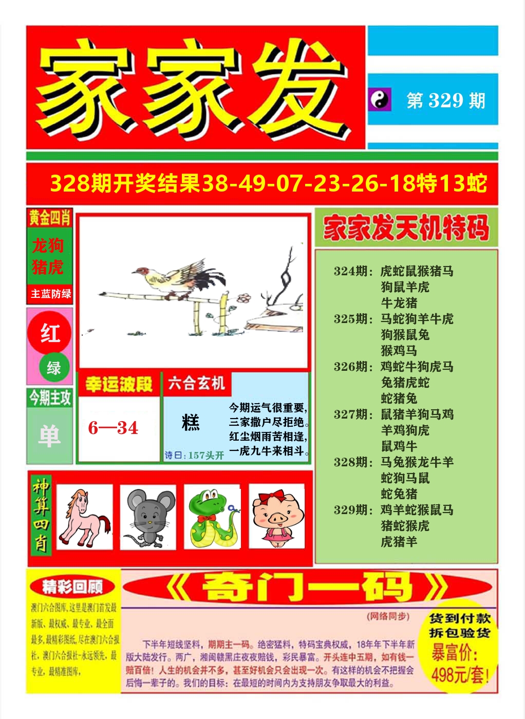 澳门家家发A 第329期