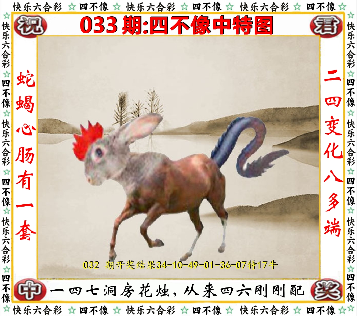 四不像中特图 第33期