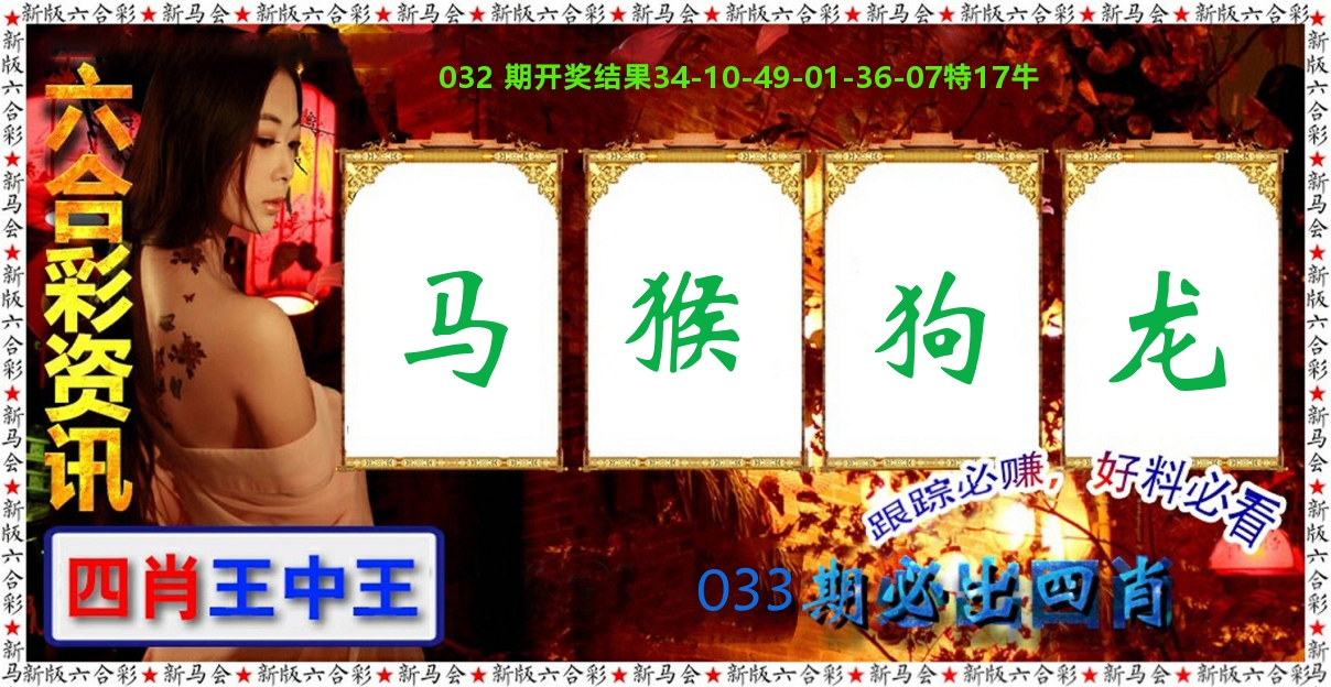 六合彩咨讯 第33期