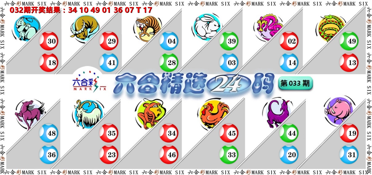 六合精选24码 第33期