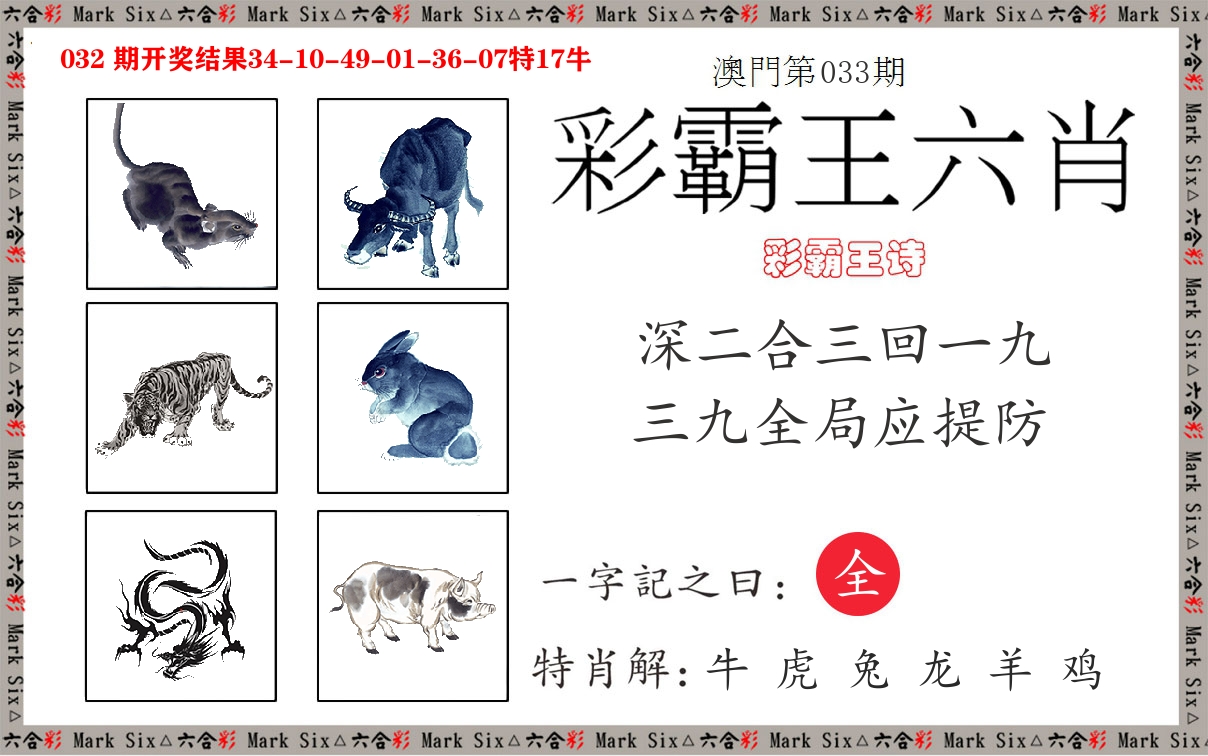 彩霸王六肖 第33期