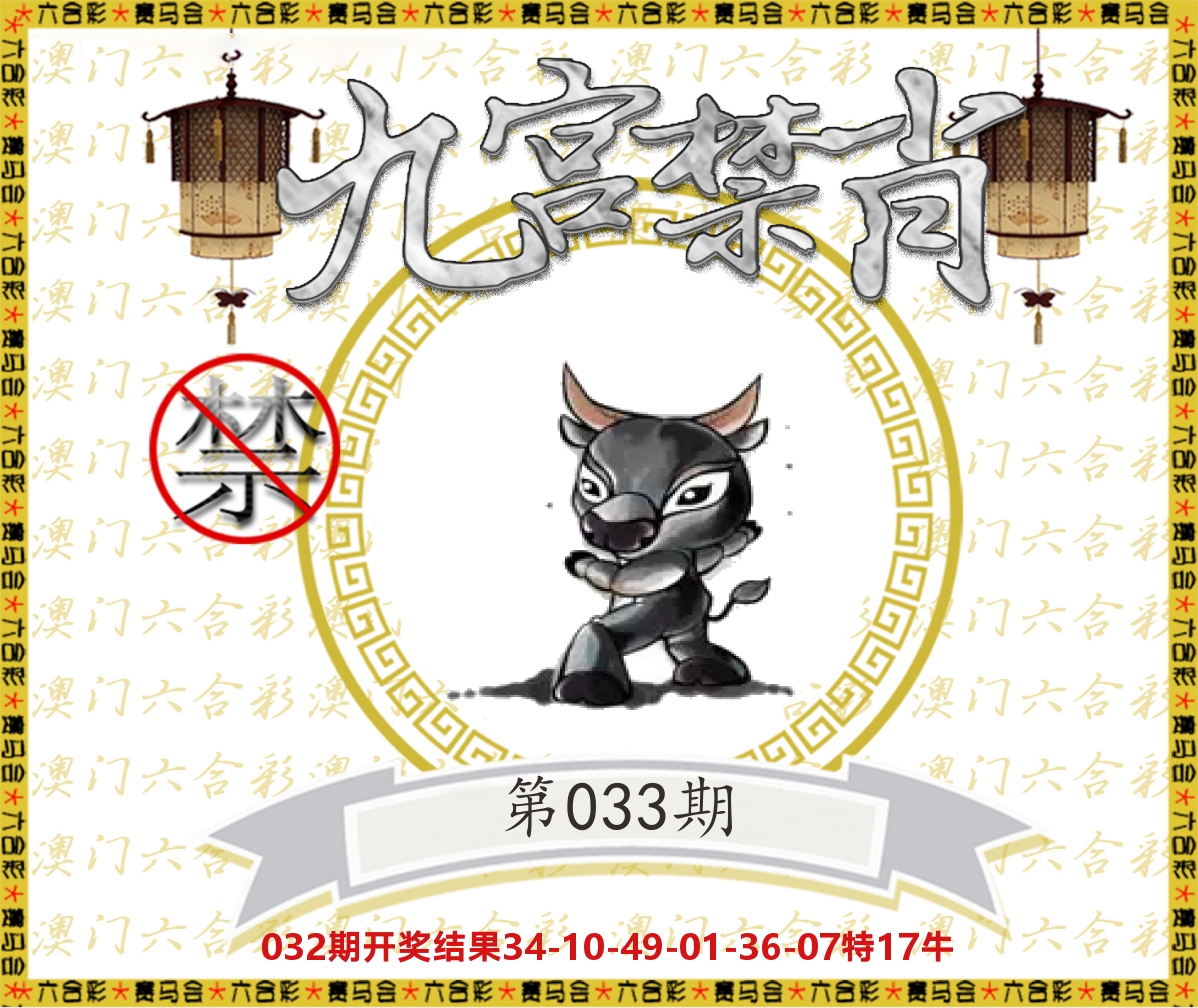 九宫禁肖 第33期