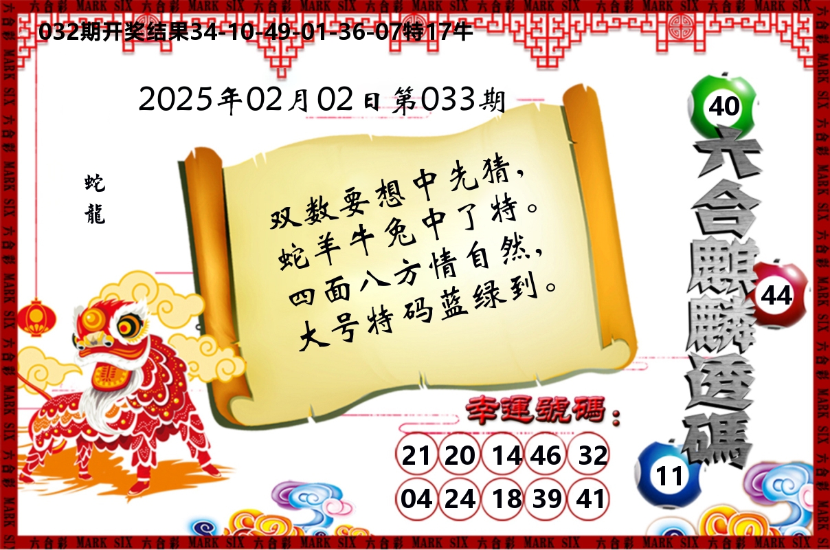 六合麒麟透码 第33期