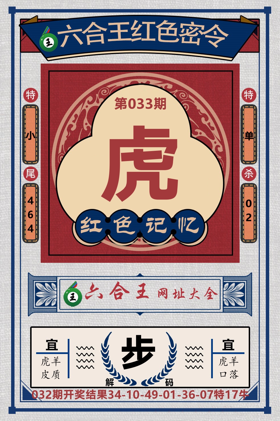 六合王红色密令 第33期
