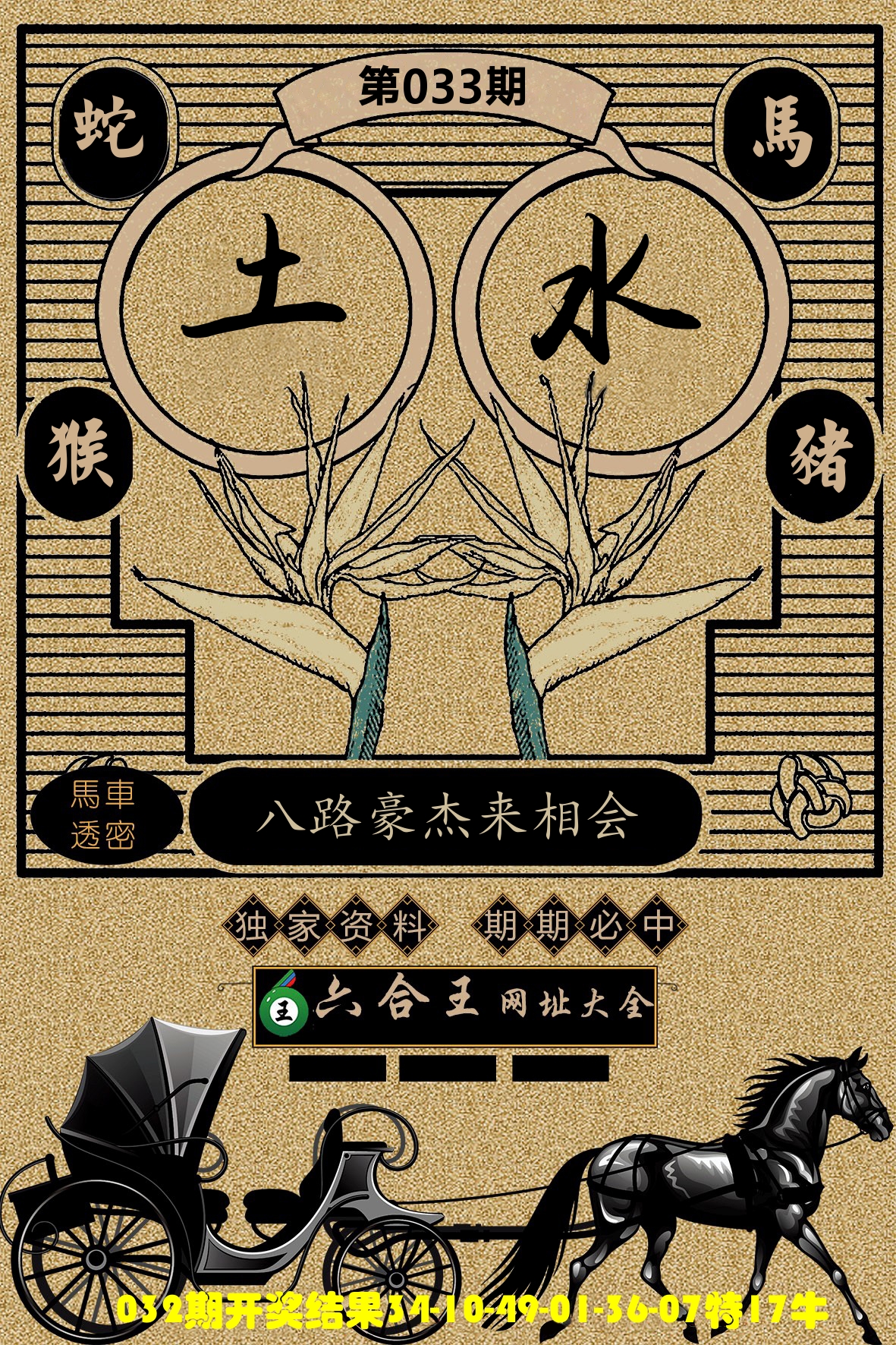 六合王马车透密 第33期