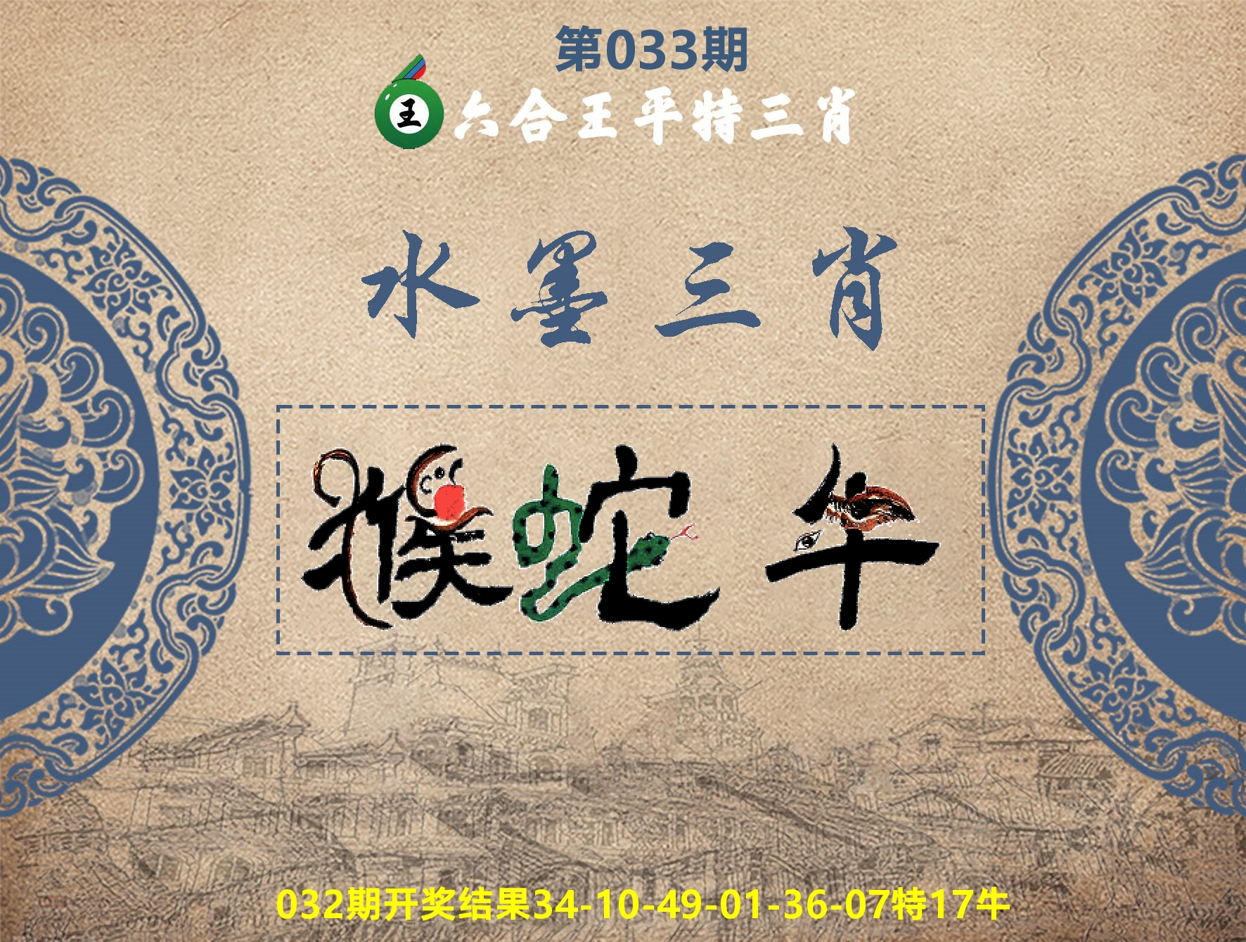 六合王水墨三肖 第33期