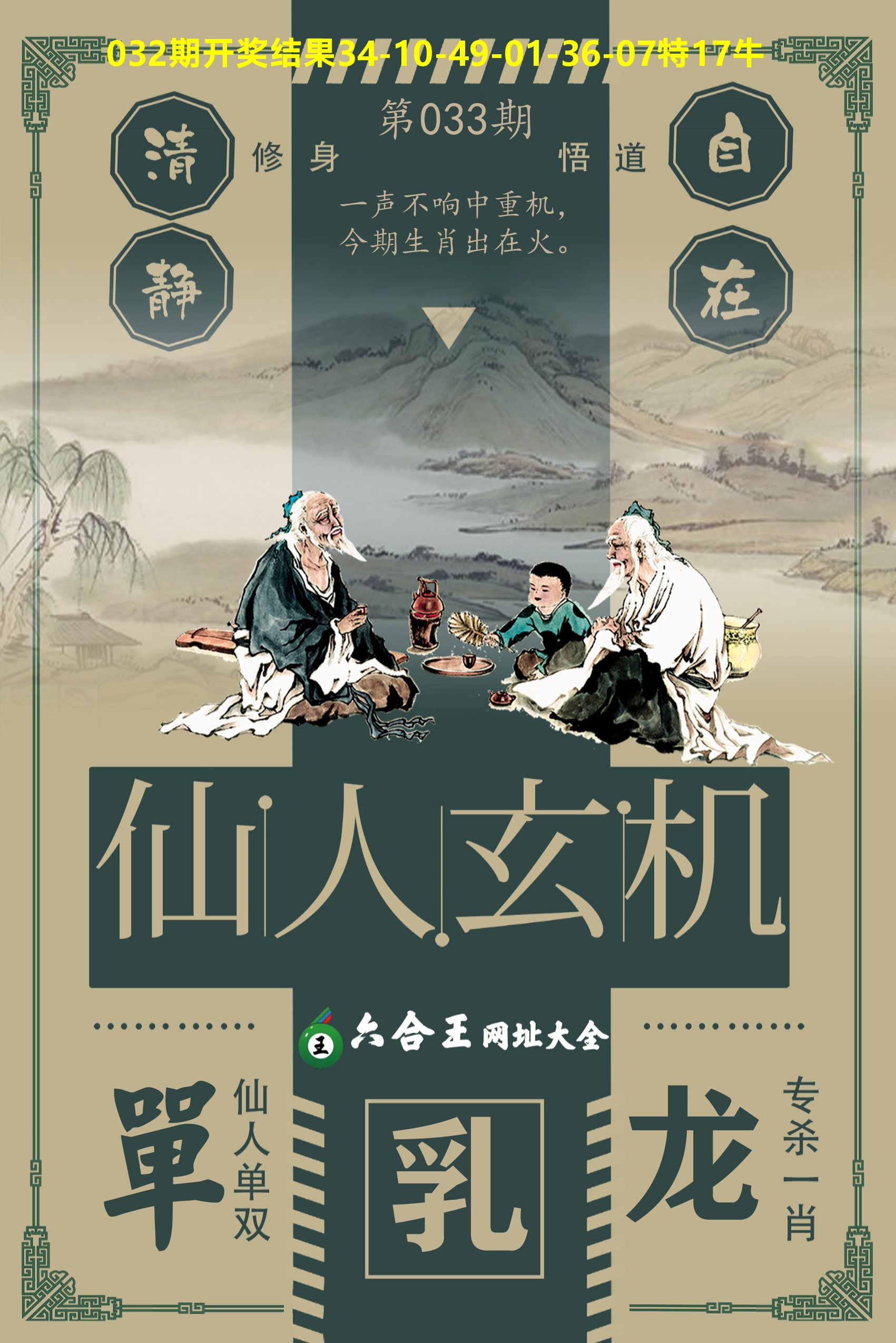 六合王仙人玄机 第33期