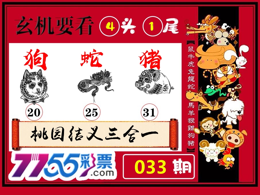 玄机要看 第33期