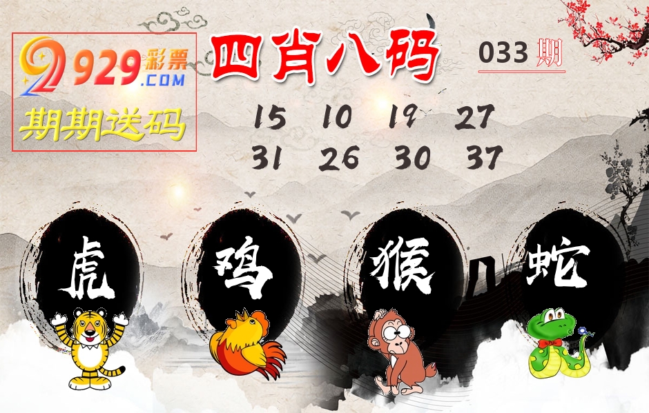 四肖八码期期送 第33期