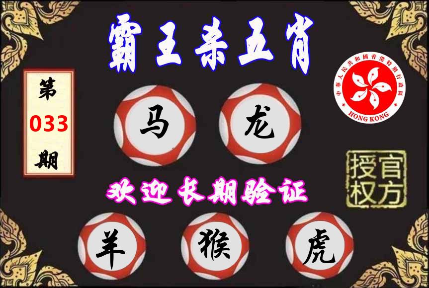 霸王杀肖 第33期