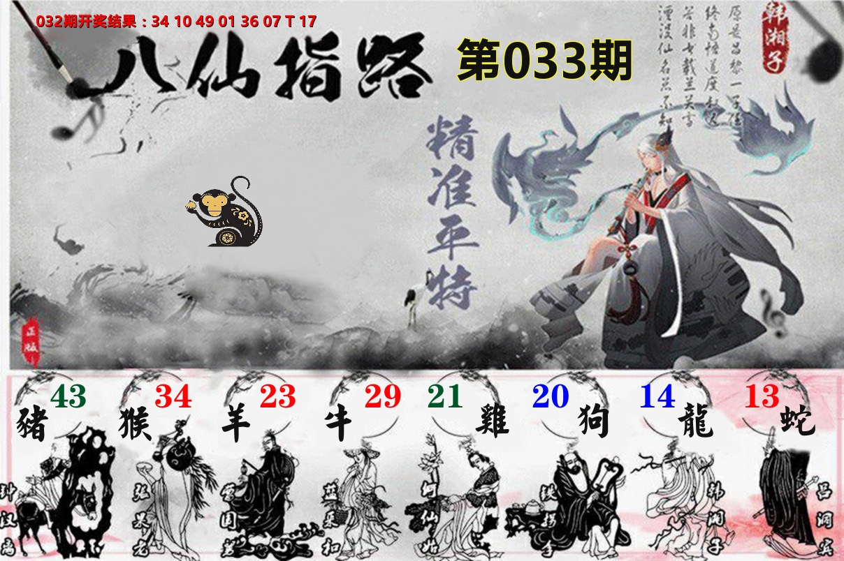 八仙指路 第33期
