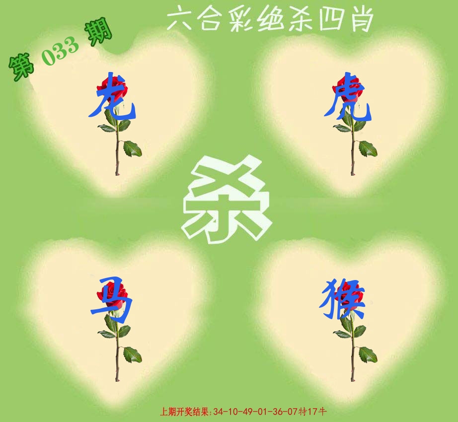 绝杀四肖 第33期