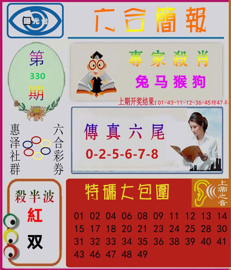 六合简报 第330期