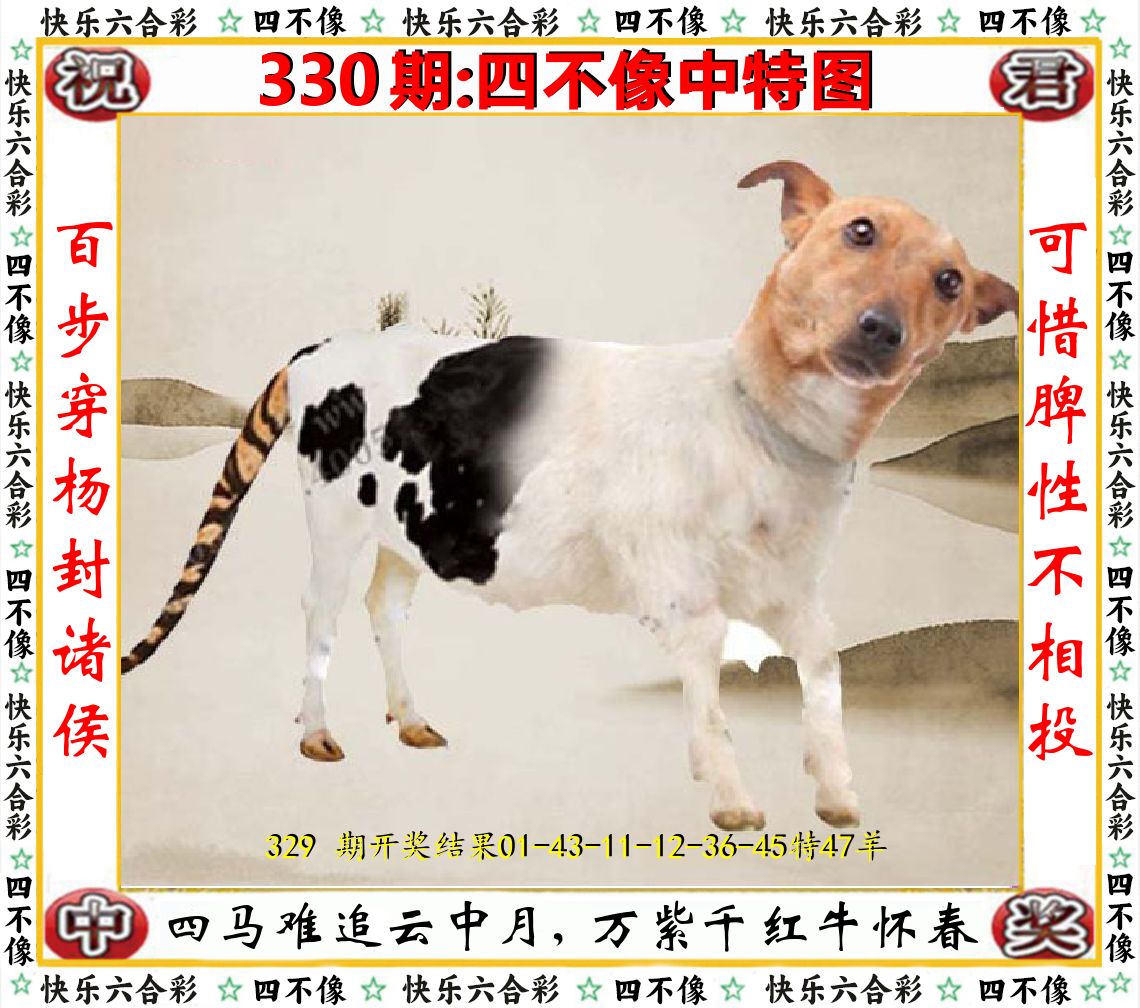 四不像中特图 第330期