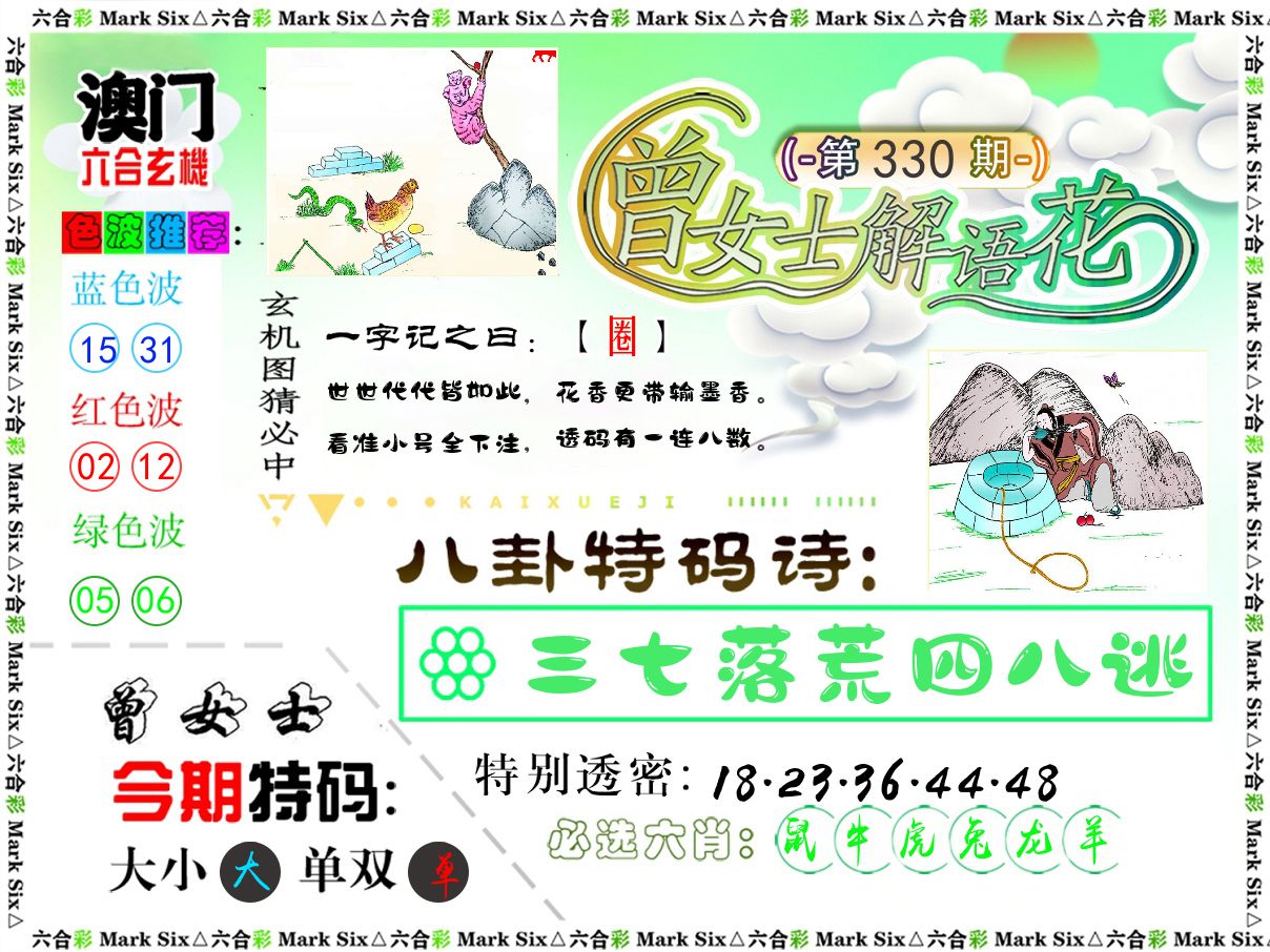 曾女士解语花 第330期