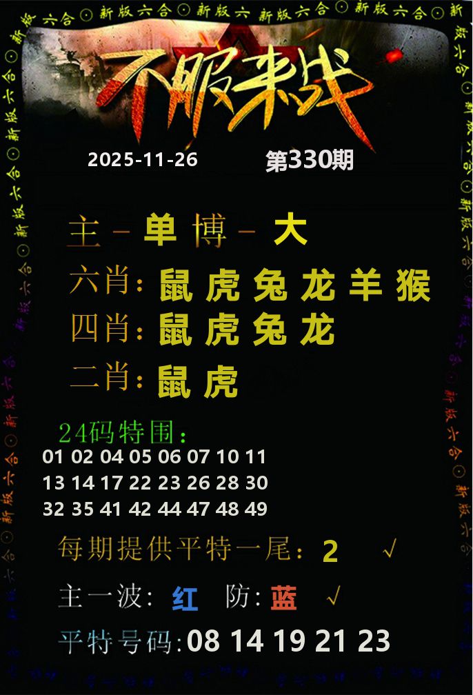 不服来战 第330期