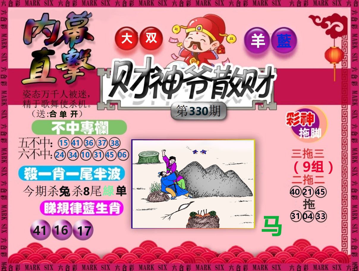 财神爷散财 第330期