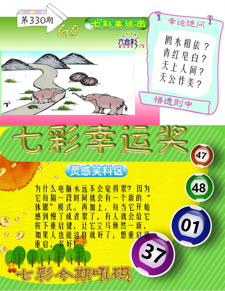 七彩幸运奖 第330期