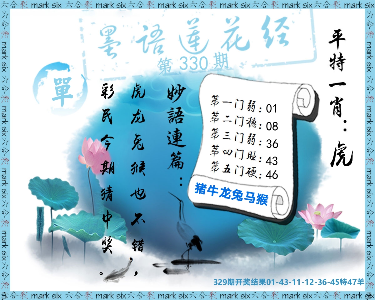 墨语莲花经 第330期