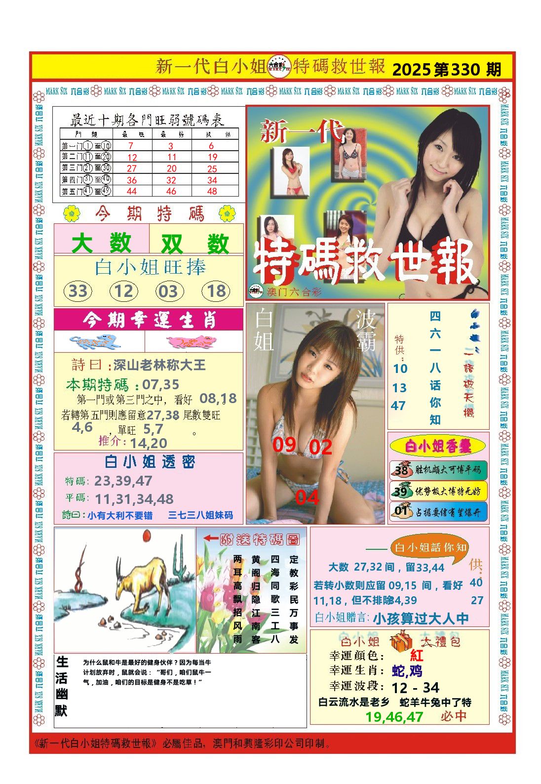 澳门特码救世报 第330期