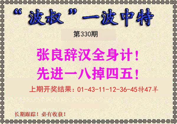 波叔中特 第330期
